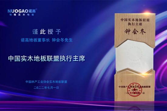 中國實木地板聯盟七周年慶典-諾高地板獲頒聯盟執行主席殊榮！